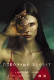 Побочный эффект постер к фильму смотреть онлайн на HD Rezka