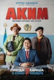 Аким постер к фильму смотреть онлайн на HD Rezka