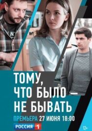 Тому, что было - не бывать постер к фильму смотреть онлайн на HD Rezka