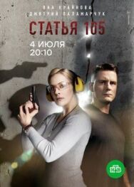 Статья 105 постер к фильму смотреть онлайн на HD Rezka