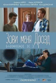 Зови меня Дрозд постер к фильму смотреть онлайн на HD Rezka