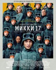 Микки 17 постер к фильму смотреть онлайн на HD Rezka