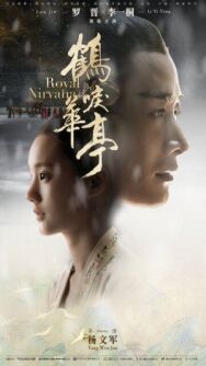 Королевская нирвана постер к фильму смотреть онлайн на HD Rezka
