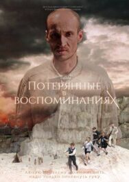 Потерянные в воспоминаниях постер к фильму смотреть онлайн на HD Rezka