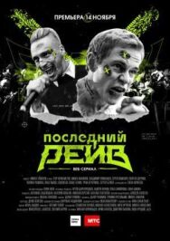 Последний рейв постер к фильму смотреть онлайн на HD Rezka