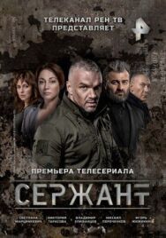 Сержант постер к фильму смотреть онлайн на HD Rezka
