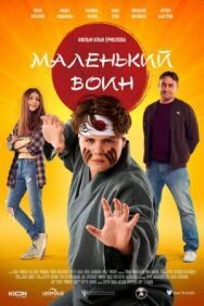 Маленький воин постер к фильму смотреть онлайн на HD Rezka