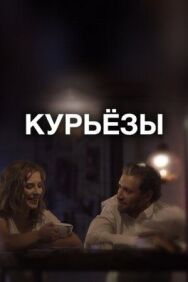 Курьёзы постер к фильму смотреть онлайн на HD Rezka
