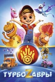 Турбозавры постер к фильму смотреть онлайн на HD Rezka