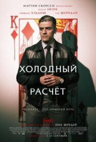 Холодный расчет постер к фильму смотреть онлайн на HD Rezka
