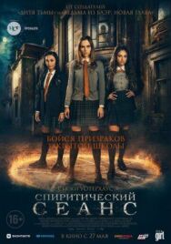 Спиритический сеанс постер к фильму смотреть онлайн на HD Rezka