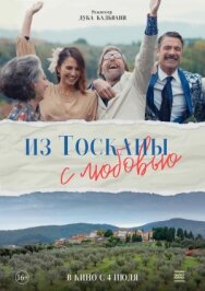 Из Тосканы с любовью постер к фильму смотреть онлайн на HD Rezka