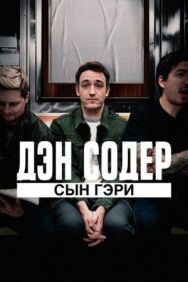Дэн Содер: сын Гэри постер к фильму смотреть онлайн на HD Rezka