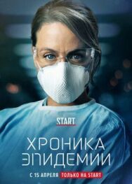 Хроника эпидемии постер к фильму смотреть онлайн на HD Rezka