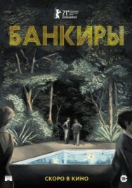 Банкиры постер к фильму смотреть онлайн на HD Rezka