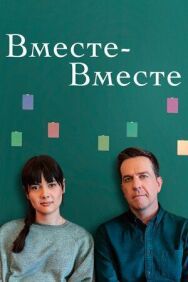 Вместе-вместе постер к фильму смотреть онлайн на HD Rezka