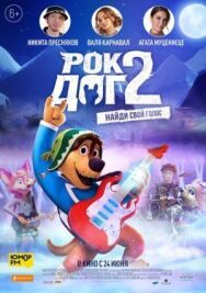 Рок Дог 2 постер к фильму смотреть онлайн на HD Rezka