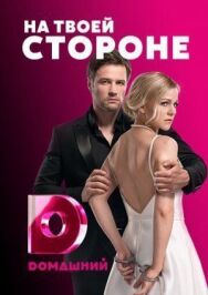 На твоей стороне постер к фильму смотреть онлайн на HD Rezka