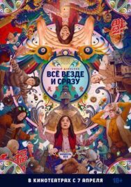 Всё везде и сразу постер к фильму смотреть онлайн на HD Rezka