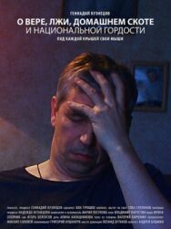 О вере, лжи, домашнем скоте и национальной гордости постер к фильму смотреть онлайн на HD Rezka
