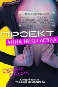 Анна 2 постер к фильму смотреть онлайн на HD Rezka