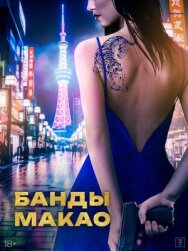 Банды Макао постер к фильму смотреть онлайн на HD Rezka