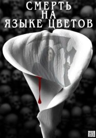 Смерть на языке цветов постер к фильму смотреть онлайн на HD Rezka