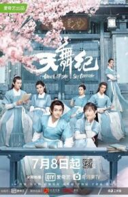 Танец империи постер к фильму смотреть онлайн на HD Rezka