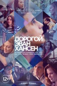 Дорогой Эван Хансен постер к фильму смотреть онлайн на HD Rezka