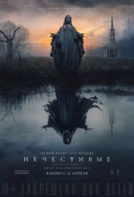 Нечестивые постер к фильму смотреть онлайн на HD Rezka