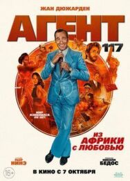 Агент 117: Из Африки с любовью постер к фильму смотреть онлайн на HD Rezka