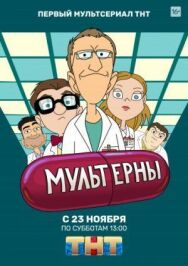 Мультерны постер к фильму смотреть онлайн на HD Rezka
