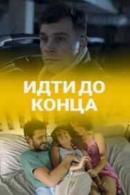 Идти до конца постер к фильму смотреть онлайн на HD Rezka