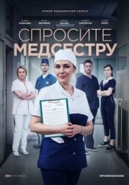 Спросите медсестру постер к фильму смотреть онлайн на HD Rezka