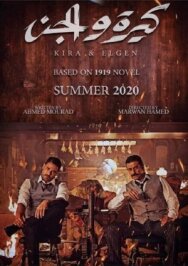 Кира и Эль-Джинн постер к фильму смотреть онлайн на HD Rezka