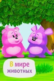 В мире животных постер к фильму смотреть онлайн на HD Rezka