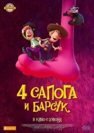 4 сапога и барсук постер к фильму смотреть онлайн на HD Rezka