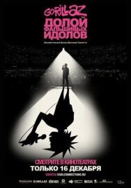 GORILLAZ: Долой фальшивых идолов постер к фильму смотреть онлайн на HD Rezka