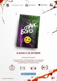Спайс бойз постер к фильму смотреть онлайн на HD Rezka