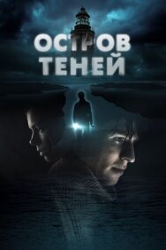 Остров теней постер к фильму смотреть онлайн на HD Rezka