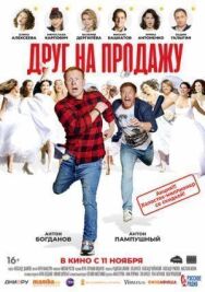 Друг 2 постер к фильму смотреть онлайн на HD Rezka