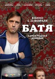 Батя постер к фильму смотреть онлайн на HD Rezka