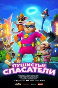 Пушистые спасатели постер к фильму смотреть онлайн на HD Rezka