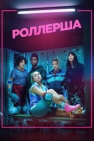 Роллерша постер к фильму смотреть онлайн на HD Rezka