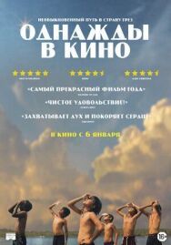 Однажды в кино постер к фильму смотреть онлайн на HD Rezka