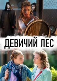 Девичий лес постер к фильму смотреть онлайн на HD Rezka