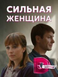 Сильная женщина постер к фильму смотреть онлайн на HD Rezka