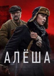 Алёша постер к фильму смотреть онлайн на HD Rezka