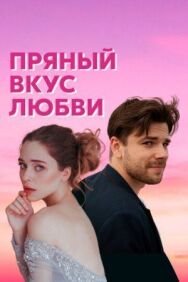 Несладкое предложение постер к фильму смотреть онлайн на HD Rezka