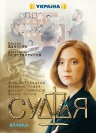 Судья постер к фильму смотреть онлайн на HD Rezka